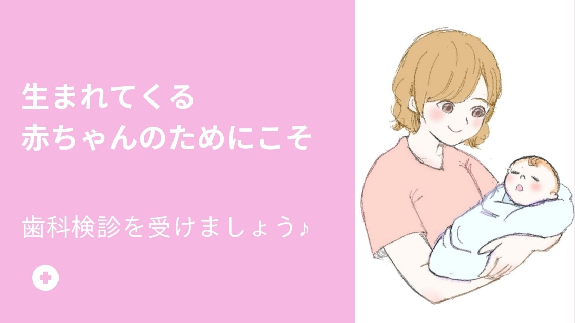 赤ちゃんのためにも、出産前に虫歯を治しましょう